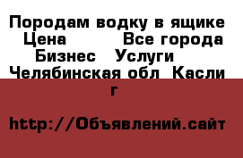 Породам водку в ящике › Цена ­ 950 - Все города Бизнес » Услуги   . Челябинская обл.,Касли г.